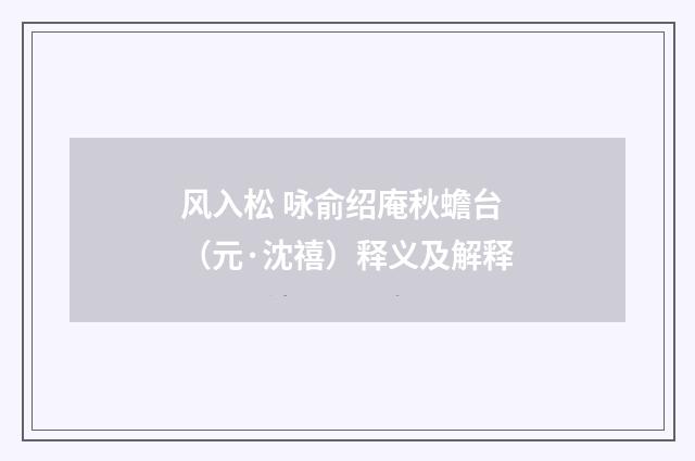 风入松 咏俞绍庵秋蟾台（元·沈禧）释义及解释