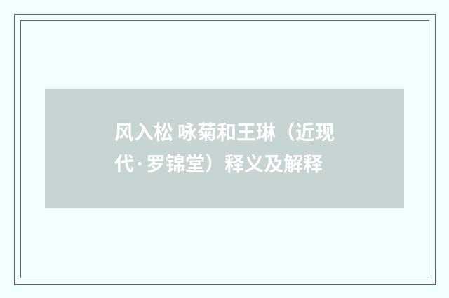 风入松 咏菊和王琳（近现代·罗锦堂）释义及解释