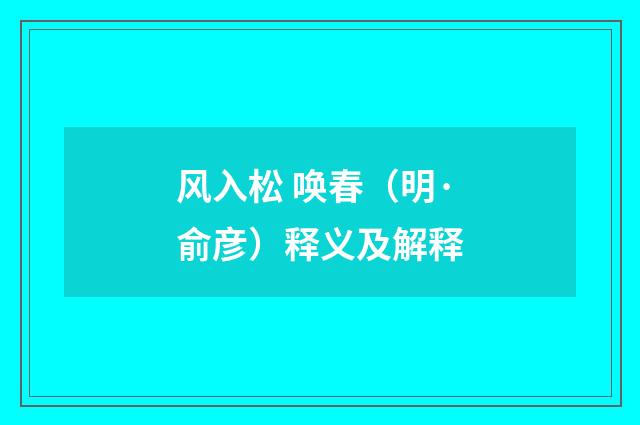 风入松 唤春（明·俞彦）释义及解释