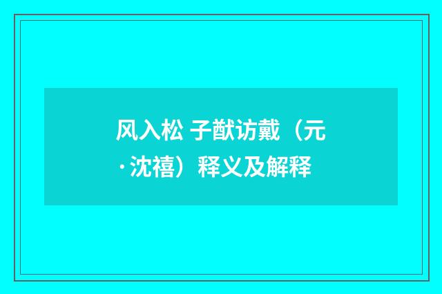风入松 子猷访戴（元·沈禧）释义及解释