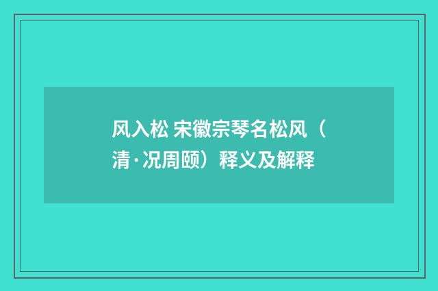 风入松 宋徽宗琴名松风（清·况周颐）释义及解释