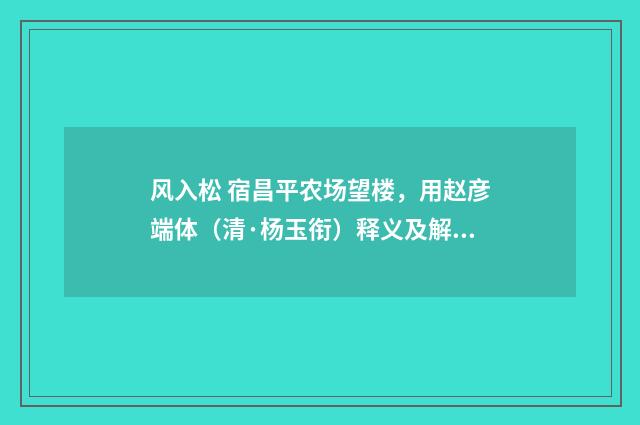 风入松 宿昌平农场望楼，用赵彦端体（清·杨玉衔）释义及解释