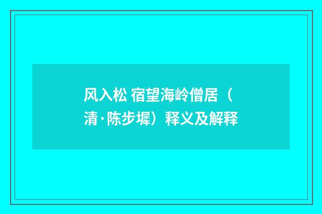 风入松 宿望海岭僧居（清·陈步墀）释义及解释