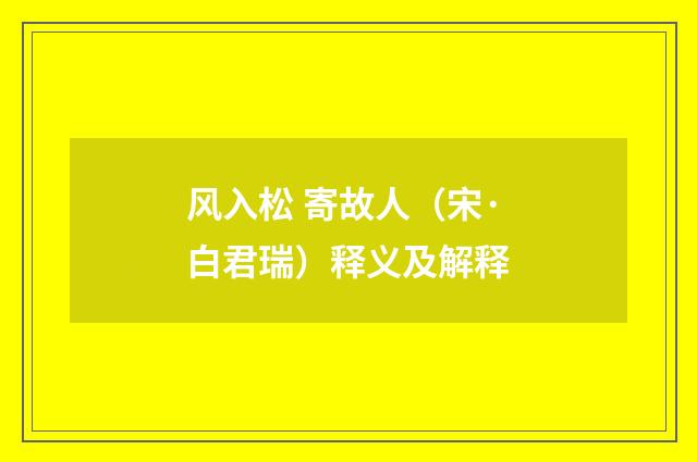 风入松 寄故人（宋·白君瑞）释义及解释