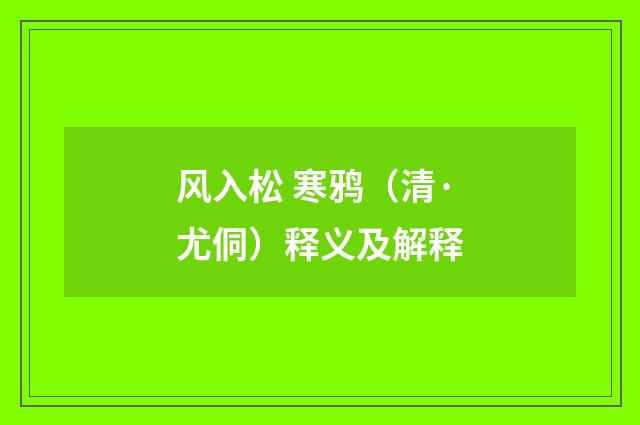 风入松 寒鸦（清·尤侗）释义及解释