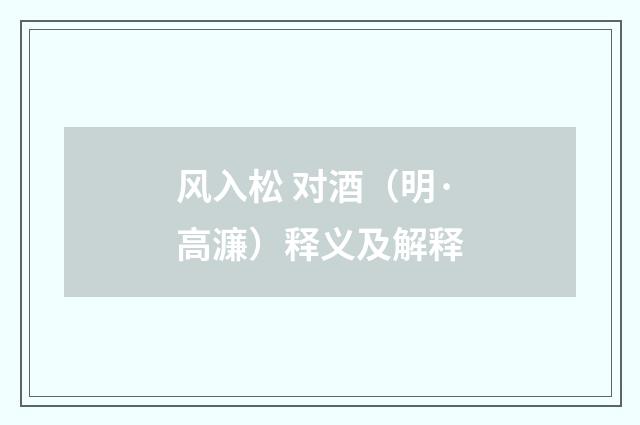 风入松 对酒（明·高濂）释义及解释
