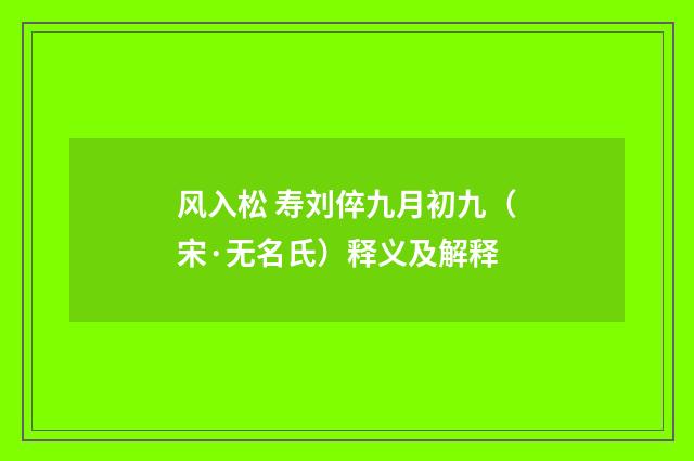 风入松 寿刘倅九月初九（宋·无名氏）释义及解释