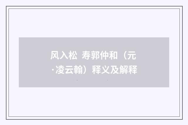 风入松 寿郭仲和（元·凌云翰）释义及解释