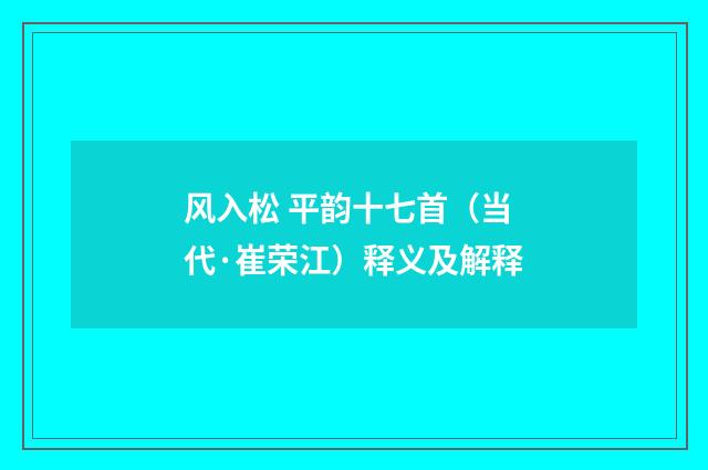 风入松 平韵十七首（当代·崔荣江）释义及解释