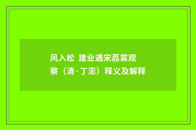 风入松 建业遇宋荔裳观察（清·丁澎）释义及解释