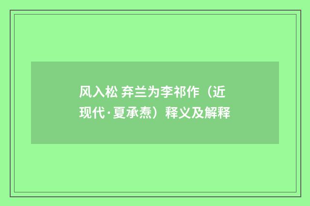 风入松 弃兰为李祁作（近现代·夏承焘）释义及解释