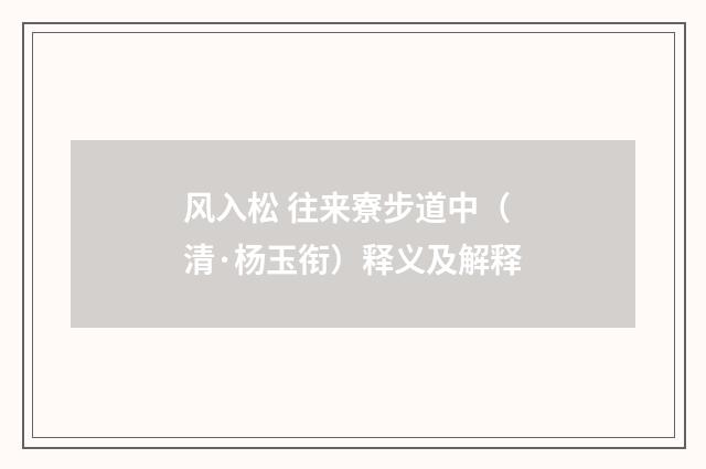风入松 往来寮步道中（清·杨玉衔）释义及解释