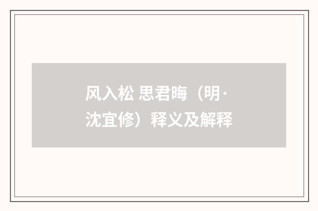 风入松 思君晦（明·沈宜修）释义及解释