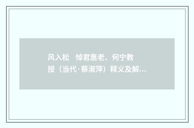 风入松 悼君惠老、何宁教授（当代·蔡淑萍）释义及解释