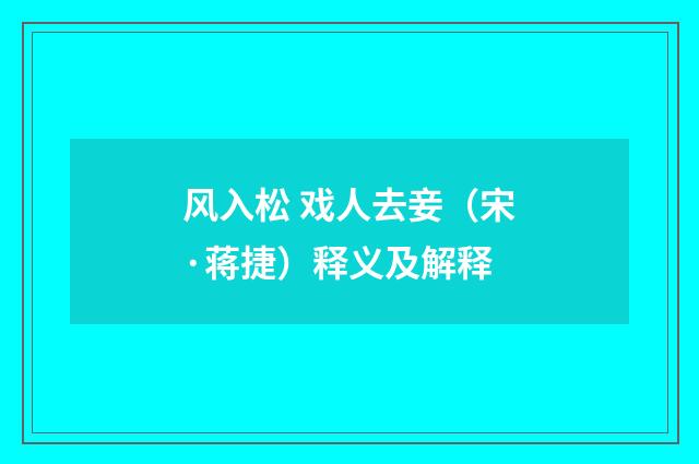 风入松 戏人去妾（宋·蒋捷）释义及解释