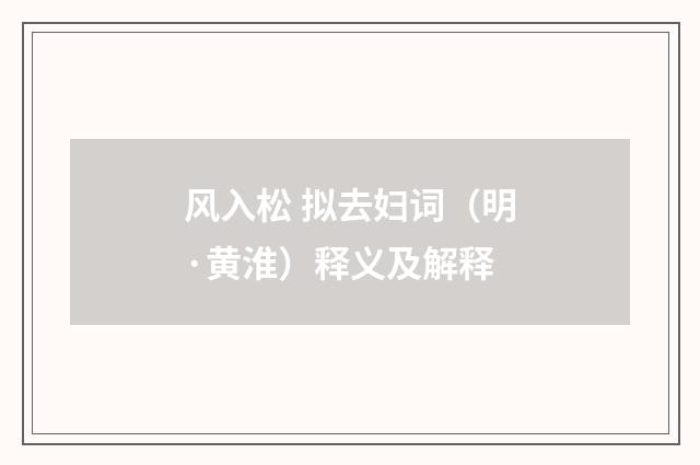 风入松 拟去妇词（明·黄淮）释义及解释