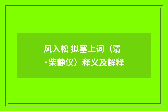 风入松 拟塞上词（清·柴静仪）释义及解释