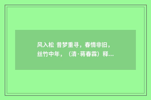 风入松 昔梦重寻，春情非旧，丝竹中年，（清·蒋春霖）释义及解释