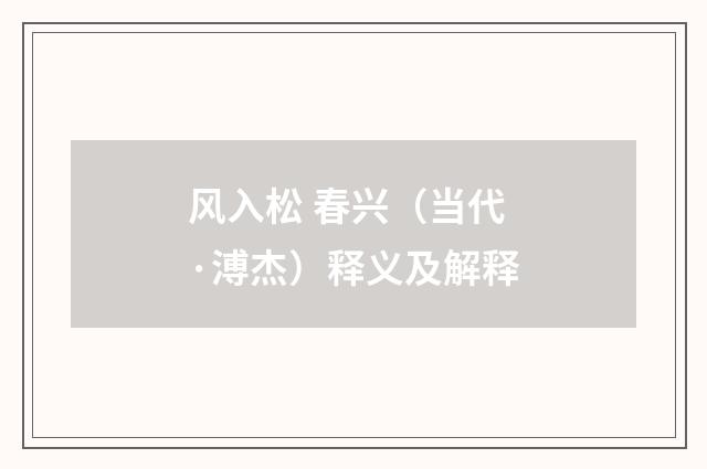 风入松 春兴（当代·溥杰）释义及解释