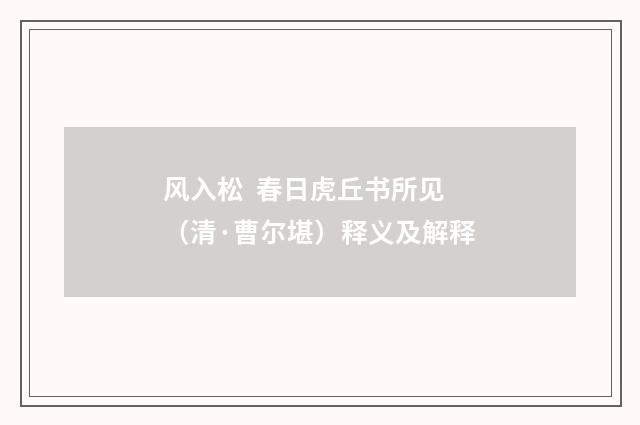 风入松 春日虎丘书所见（清·曹尔堪）释义及解释