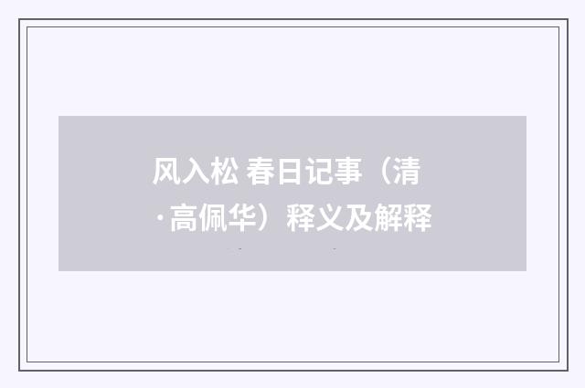 风入松 春日记事（清·高佩华）释义及解释