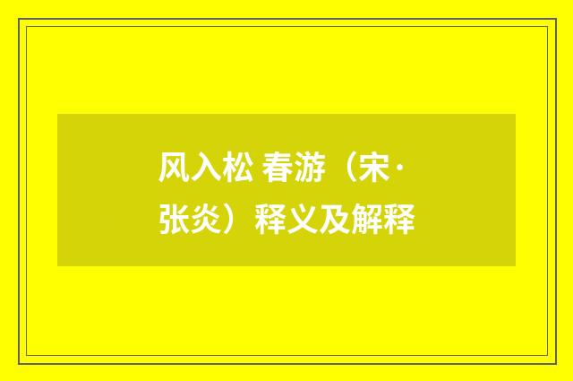 风入松 春游（宋·张炎）释义及解释