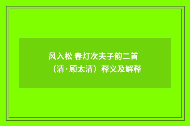 风入松 春灯次夫子韵二首（清·顾太清）释义及解释