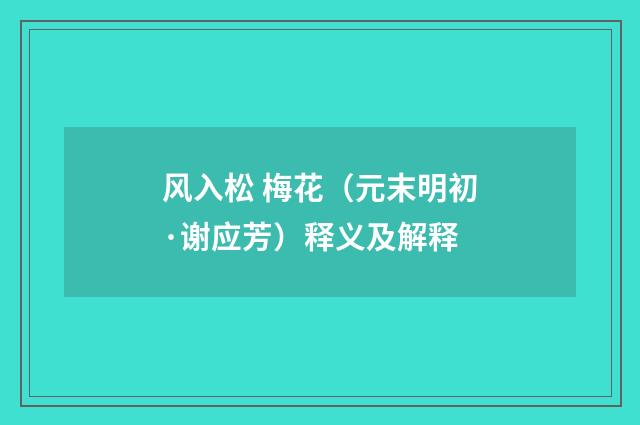 风入松 梅花（元末明初·谢应芳）释义及解释