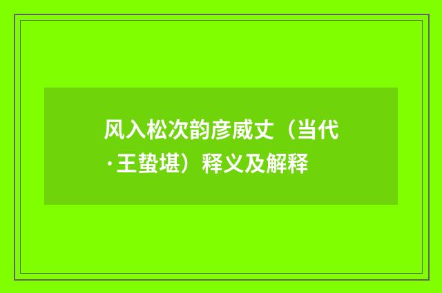 风入松次韵彦威丈（当代·王蛰堪）释义及解释
