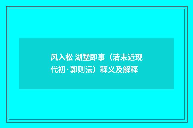 风入松 湖墅即事（清末近现代初·郭则沄）释义及解释