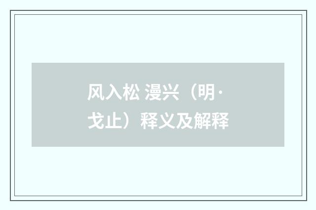 风入松 漫兴（明·戈止）释义及解释