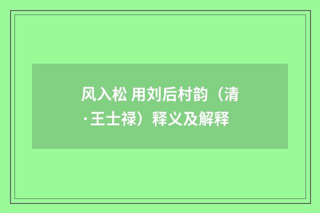 风入松 用刘后村韵（清·王士禄）释义及解释