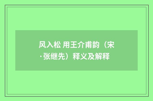 风入松 用王介甫韵（宋·张继先）释义及解释