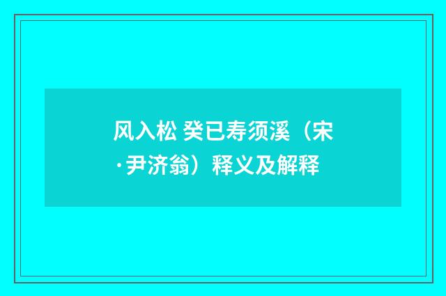 风入松 癸已寿须溪（宋·尹济翁）释义及解释