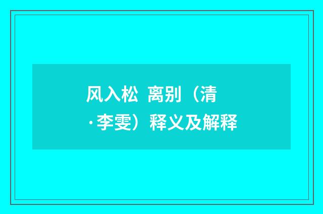 风入松 离别（清·李雯）释义及解释