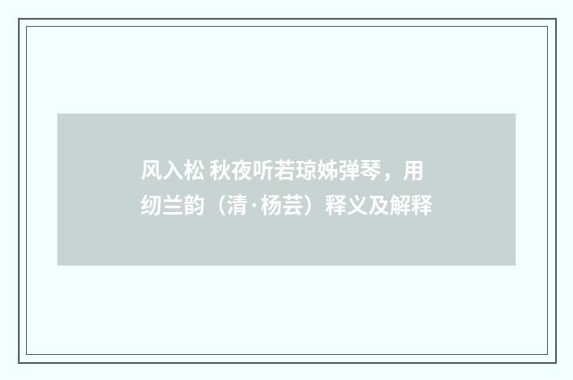 风入松 秋夜听若琼姊弹琴，用纫兰韵（清·杨芸）释义及解释
