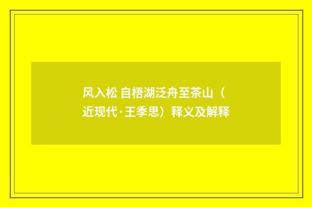 风入松 自梧湖泛舟至茶山（近现代·王季思）释义及解释
