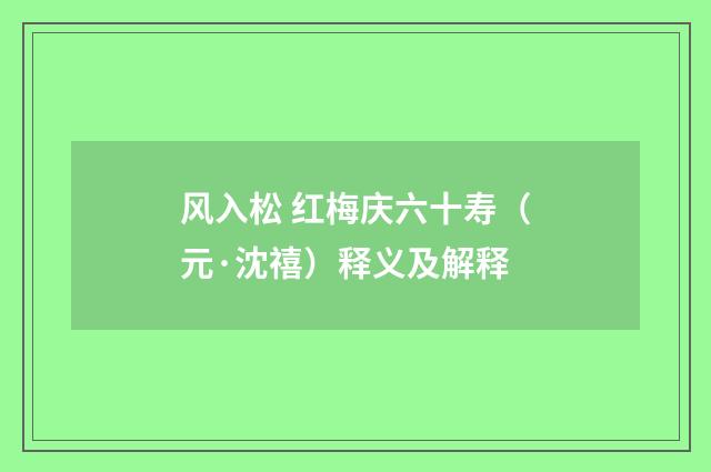 风入松 红梅庆六十寿（元·沈禧）释义及解释