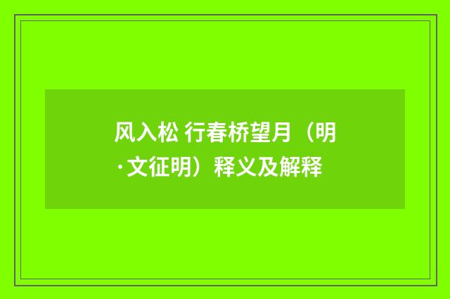 风入松 行春桥望月（明·文征明）释义及解释