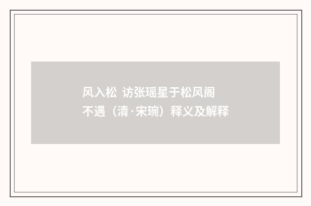 风入松 访张瑶星于松风阁不遇（清·宋琬）释义及解释