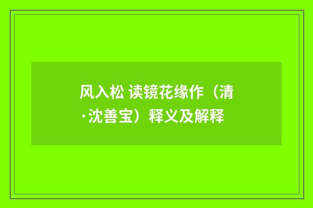 风入松 读镜花缘作（清·沈善宝）释义及解释