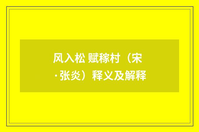 风入松 赋稼村（宋·张炎）释义及解释
