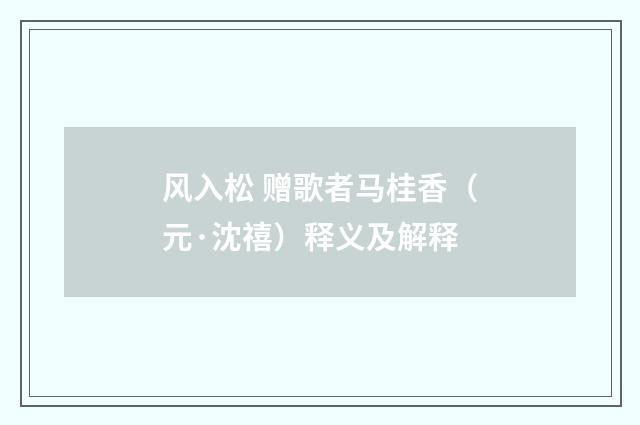 风入松 赠歌者马桂香（元·沈禧）释义及解释