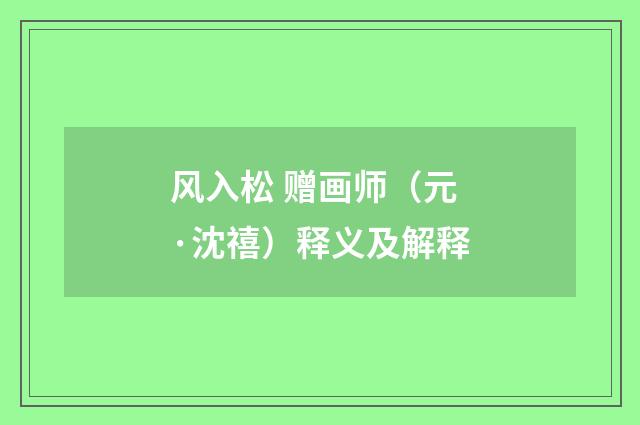 风入松 赠画师（元·沈禧）释义及解释