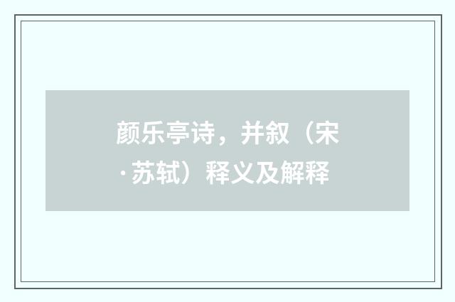颜乐亭诗，并叙（宋·苏轼）释义及解释