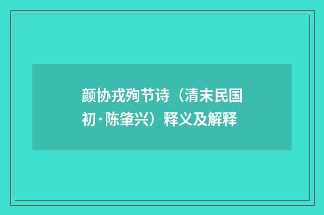 颜协戎殉节诗（清末民国初·陈肇兴）释义及解释