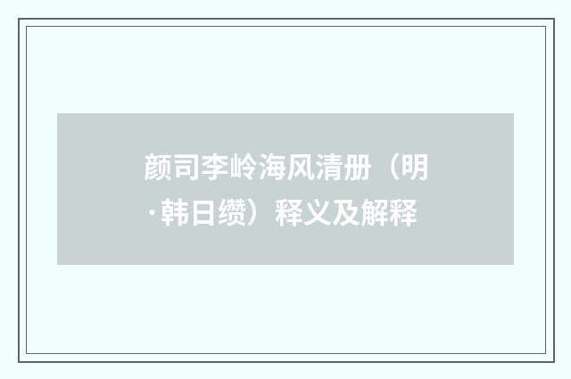 颜司李岭海风清册（明·韩日缵）释义及解释