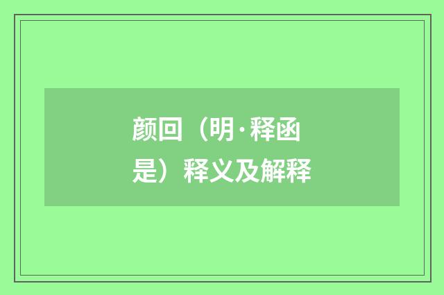 颜回（明·释函是）释义及解释