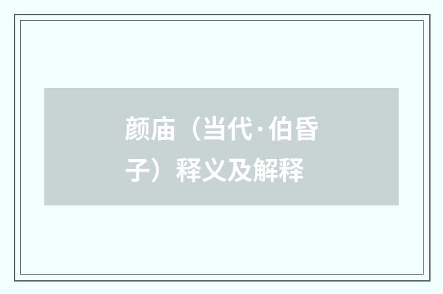 颜庙（当代·伯昏子）释义及解释