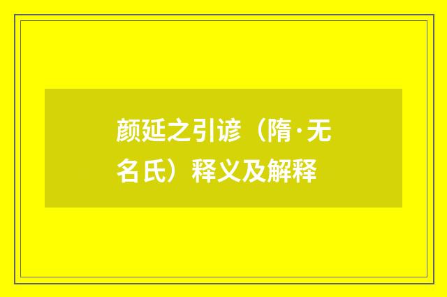 颜延之引谚（隋·无名氏）释义及解释